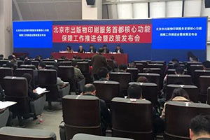 《北京市出版物印刷服务首都核心功能重点保障企业管理细则（试行）》发布，优化出版物零售市场管理